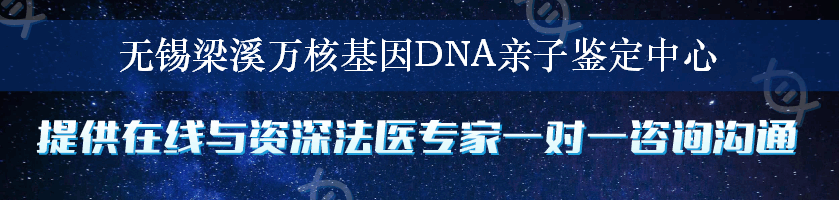 无锡梁溪万核基因DNA亲子鉴定中心
